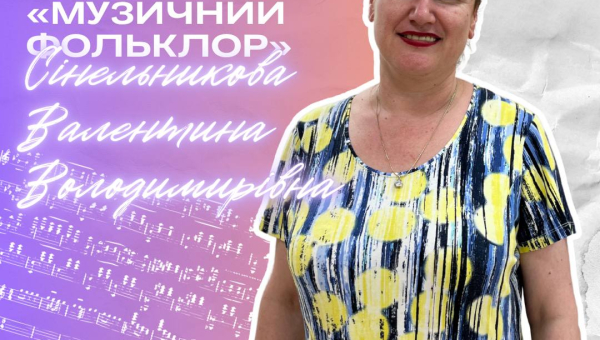 Гаранти освітніх програм: Валентина Сінельнікова