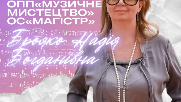 Гаранти освітніх програм: Надія Брояко