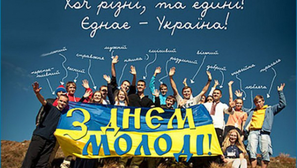 Вітаємо з Міжнародним днем молоді!