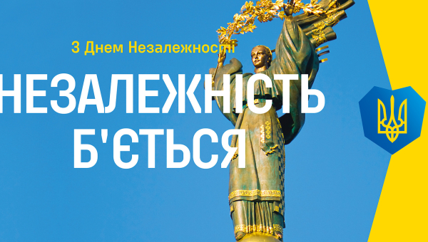 З Днем Незалежності, Україно!
