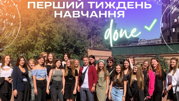 Перший тиждень навчання