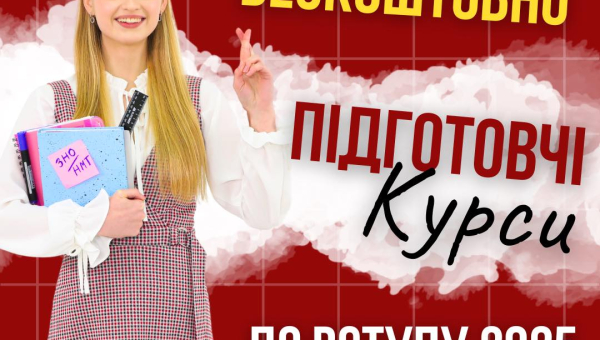 Підготовчі курси до вступу-2025