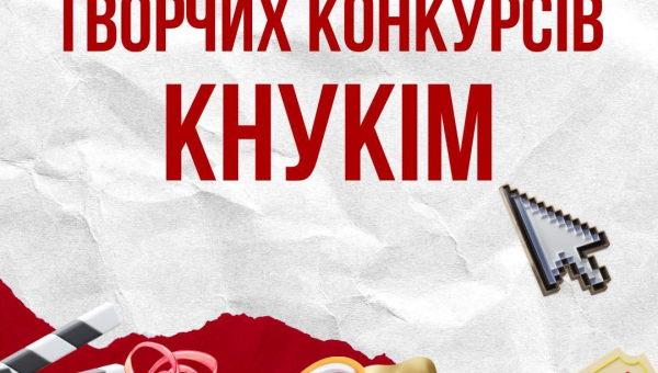 Початок творчих конкурсів в КНУКіМ