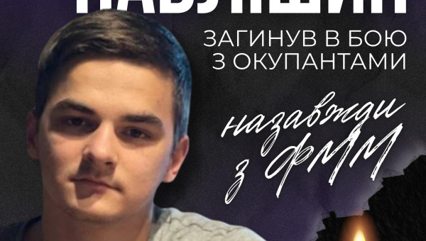 Загинув Данило Павлішин