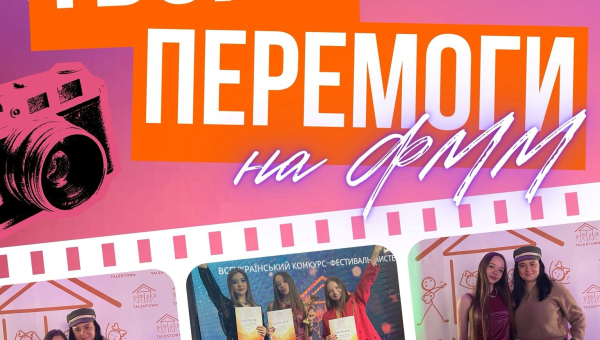 Нові творчі перемоги на ФММ