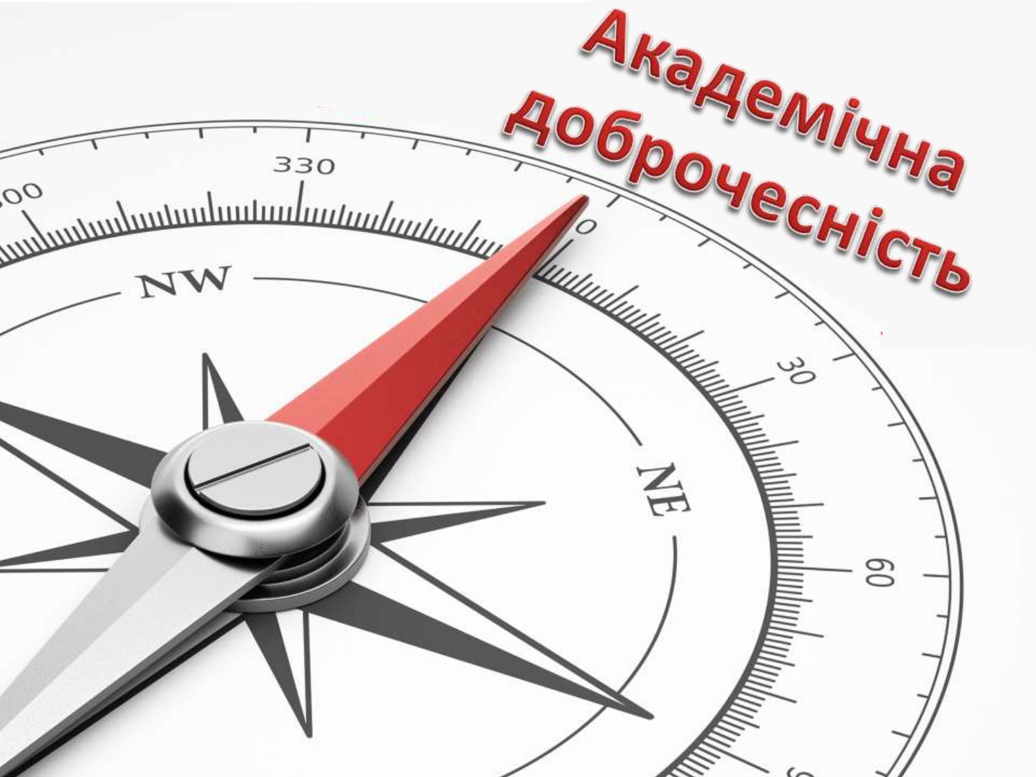 akademichna dobrochesnist