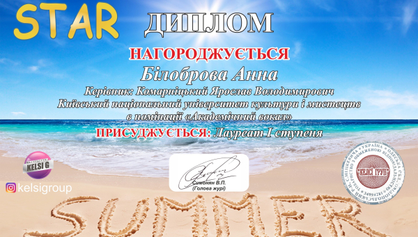 Анна Білоброва – Лауреат 1 ступеня