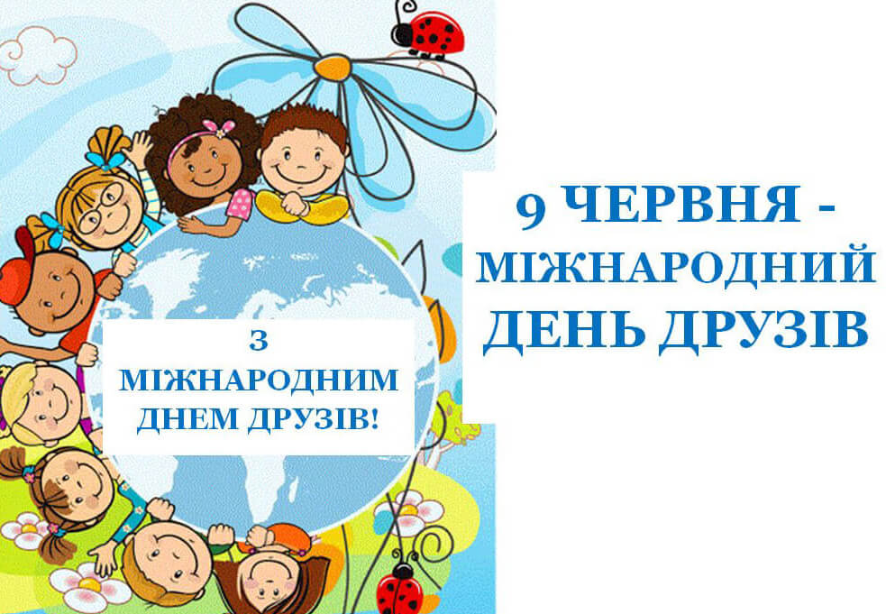 Міжнародний день друзів