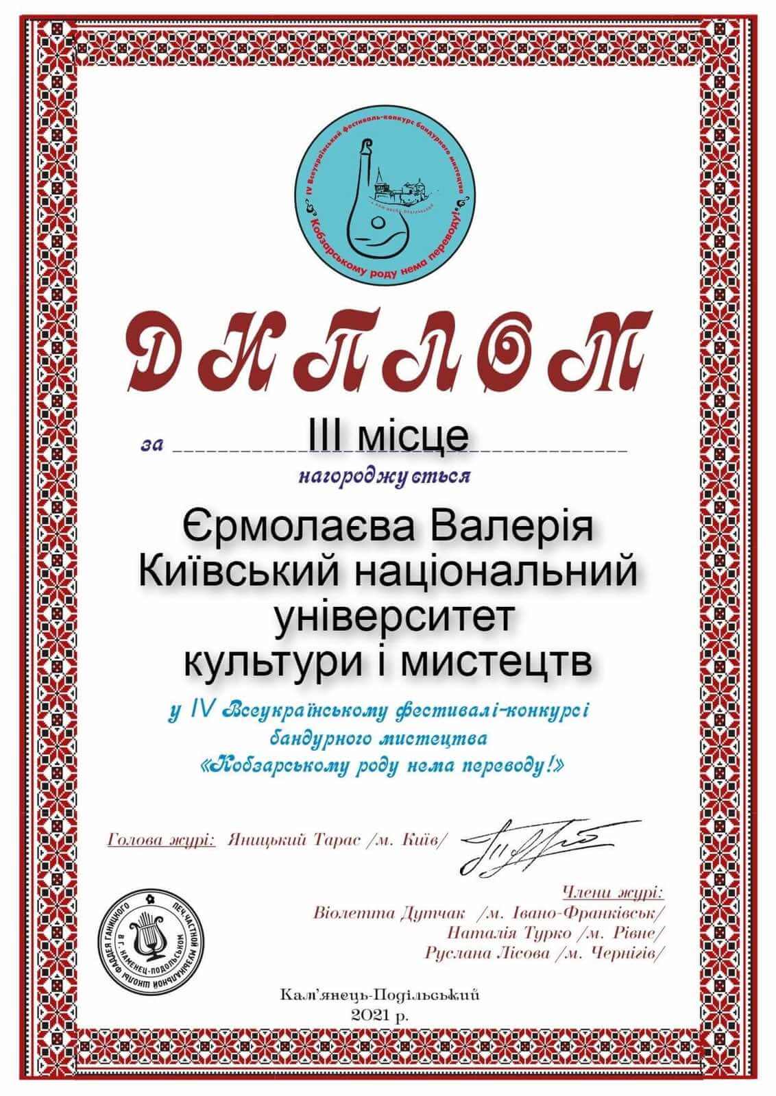 Диплом Єрмолаєва Валерія