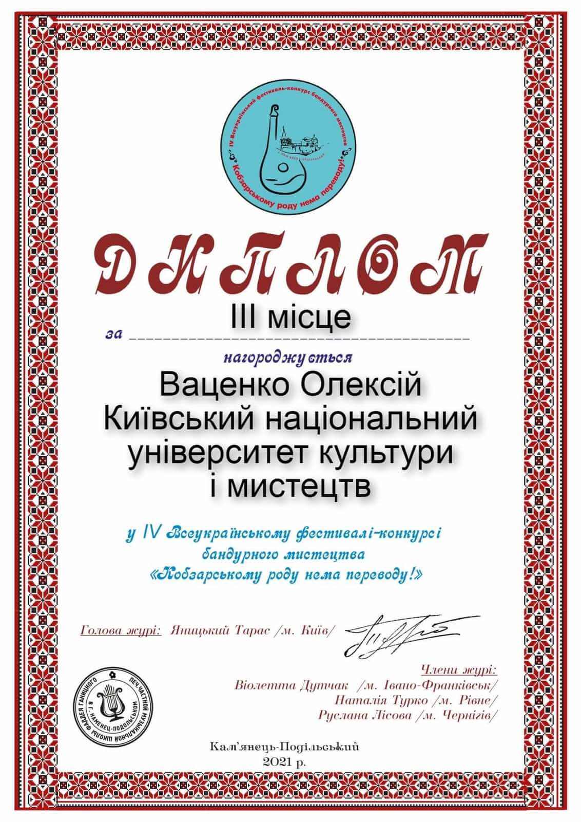 Диплом Ваценко Олексій